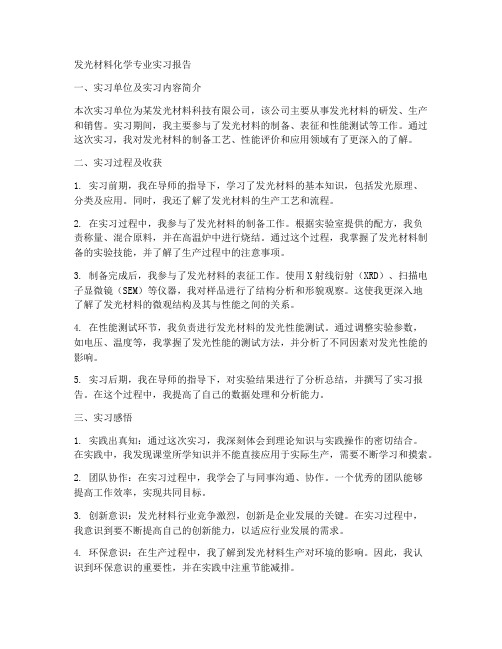 发光材料化学专业实习报告