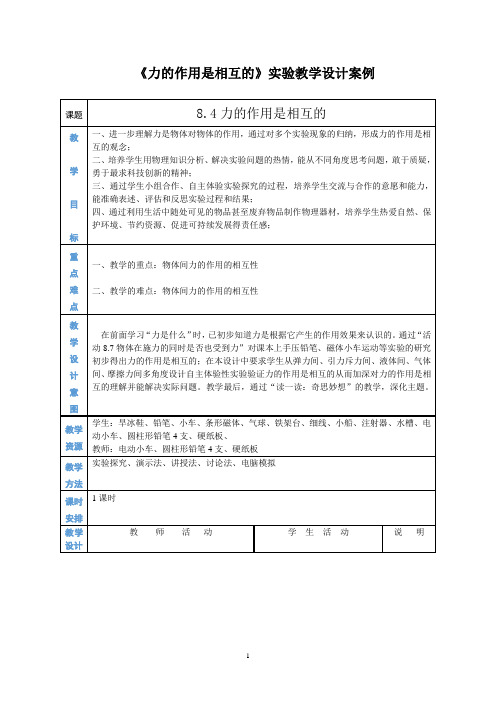 力的作用是相互的实验教学设计