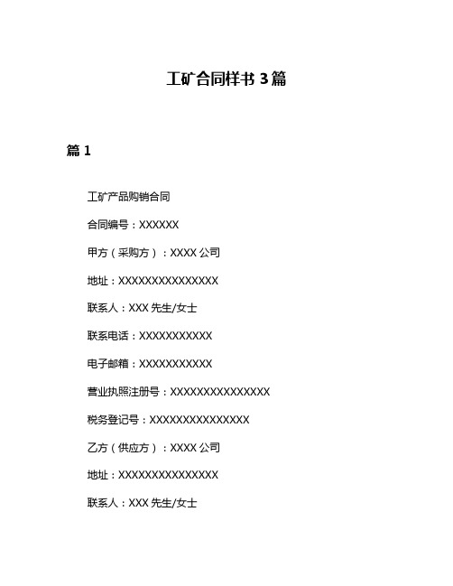 工矿合同样书3篇