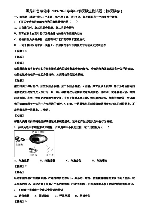 黑龙江省绥化市2019-2020学年中考模拟生物试题(校模拟卷)含解析