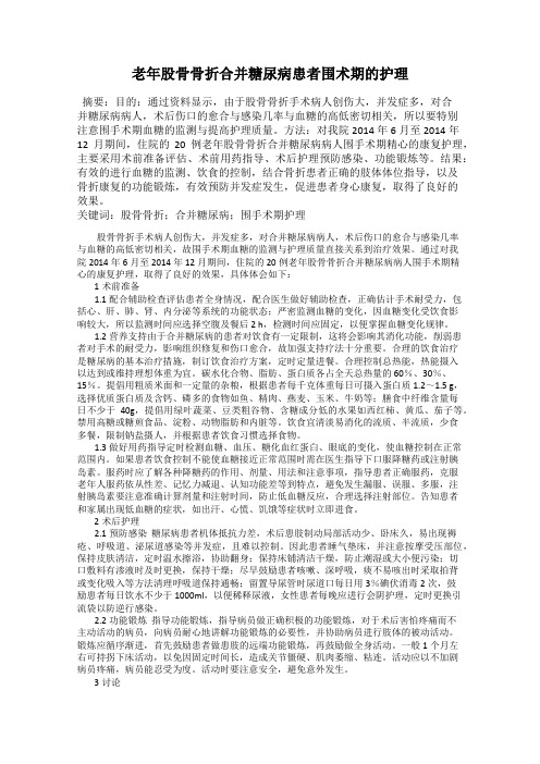 老年股骨骨折合并糖尿病患者围术期的护理