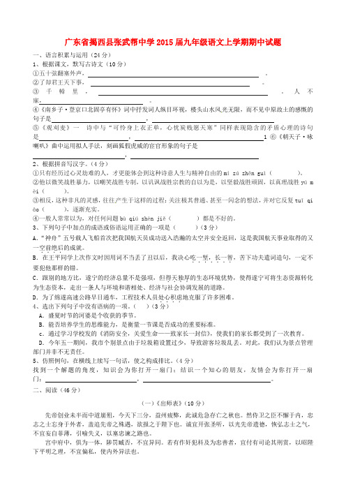 广东省揭西县张武帮中学九年级语文上学期期中试题 新人教版