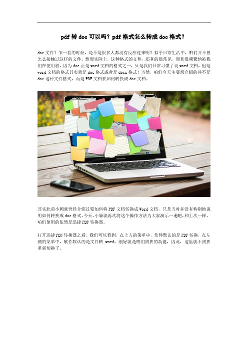 pdf转doc可以吗？pdf格式怎么转成doc格式？