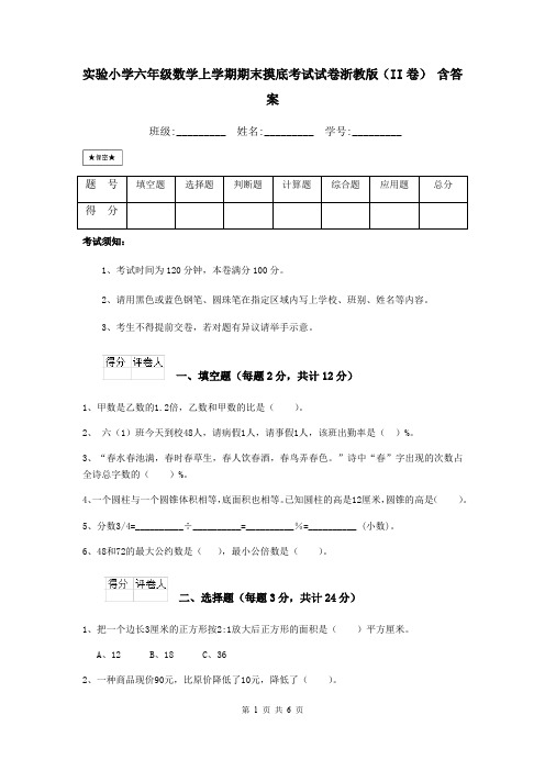 实验小学六年级数学上学期期末摸底考试试卷浙教版(II卷) 含答案