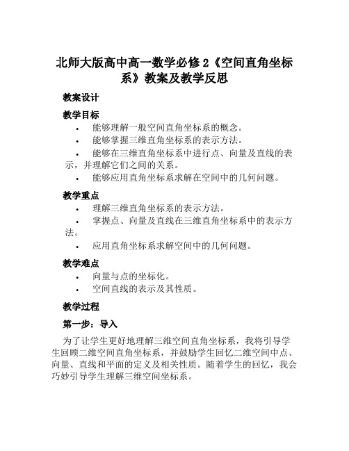 北师大版高中高一数学必修2《空间直角坐标系》教案及教学反思