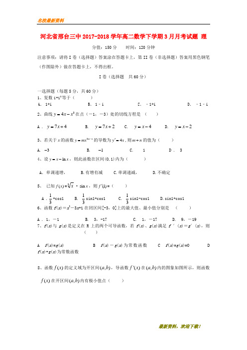 2020【新版上市】河北省邢台三中高二数学第二学期3月月考试题 理