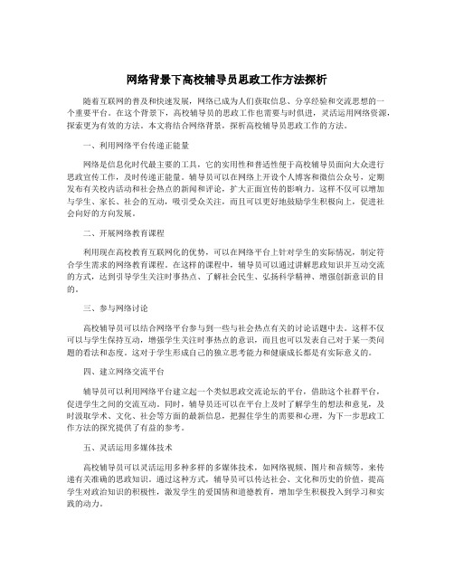 网络背景下高校辅导员思政工作方法探析