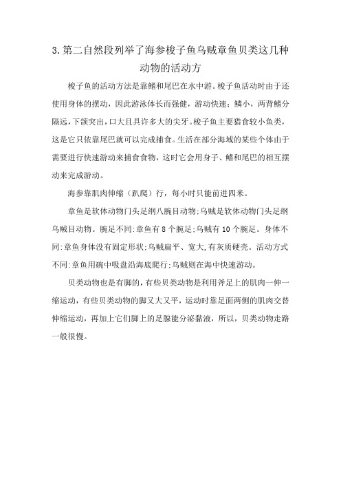 3.第二自然段列举了海参梭子鱼乌贼章鱼贝类这几种动物的活动方