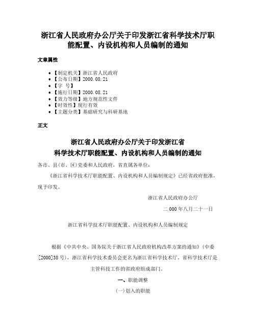 浙江省人民政府办公厅关于印发浙江省科学技术厅职能配置、内设机构和人员编制的通知