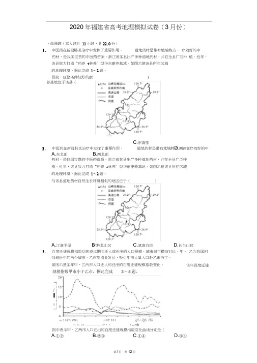 2020年福建省高考地理模拟试卷(3月份)(含答案解析)