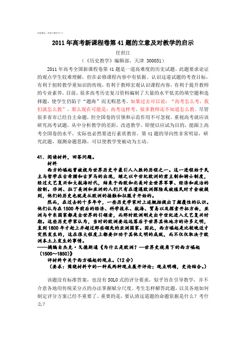 2011 年高考新课程卷第41 题的立意及对教学的启示[J]