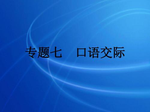 2012年中考语文复习专题.口语交际课件_人教新课标版