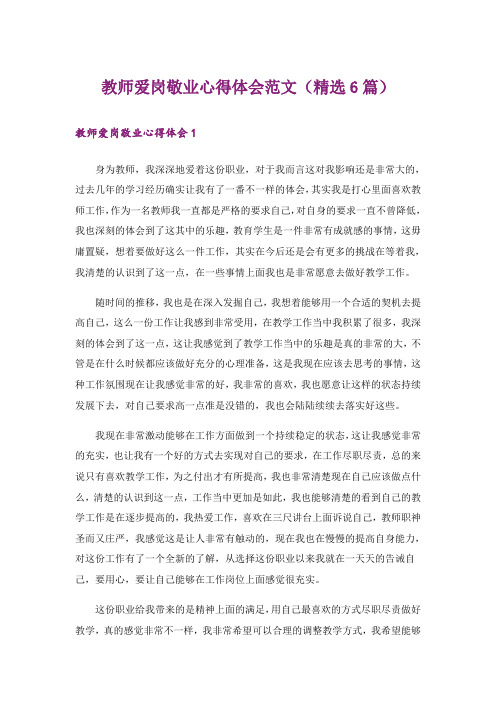 实用文_教师爱岗敬业心得体会范文(精选6篇)