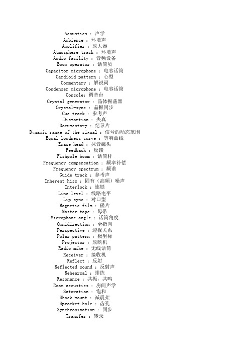 电影声音专业英语单词