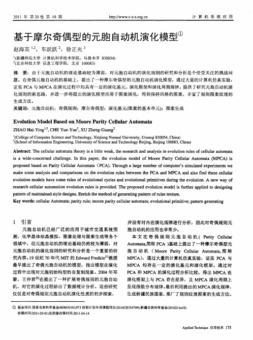 基于摩尔奇偶型的元胞自动机演化模型