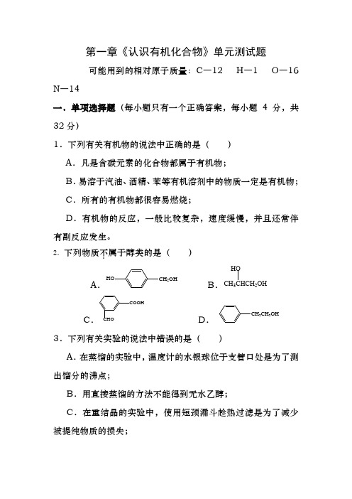 第一章认识有机化合物单元测试题