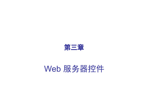 推荐-ASPnet课件第三章 Web 服务器控件 精品