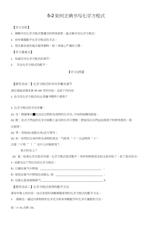 52如何正确书写化学方程式导学案.doc