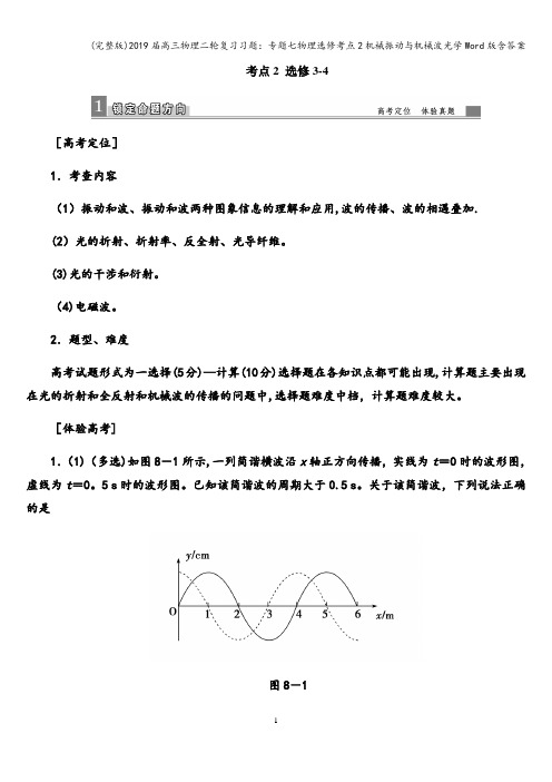 (完整版)2019届高三物理二轮复习习题：专题七物理选修考点2机械振动与机械波光学Word版含答案