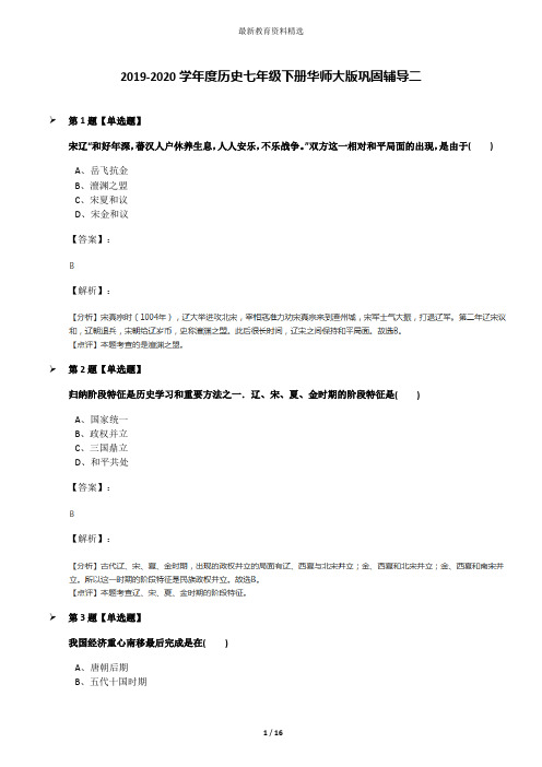 2019-2020学年度历史七年级下册华师大版巩固辅导二