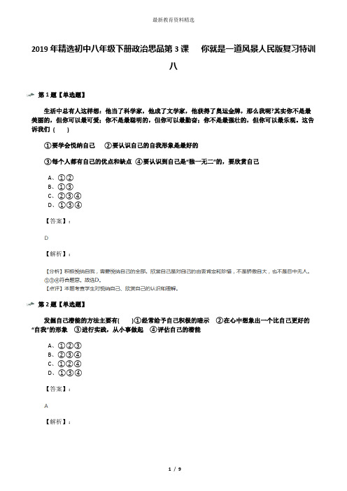 2019年精选初中八年级下册政治思品第3课   你就是一道风景人民版复习特训八