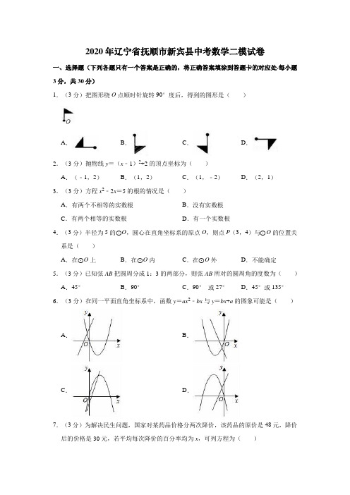 2020年辽宁省抚顺市新宾县中考数学二模试卷(解析版)