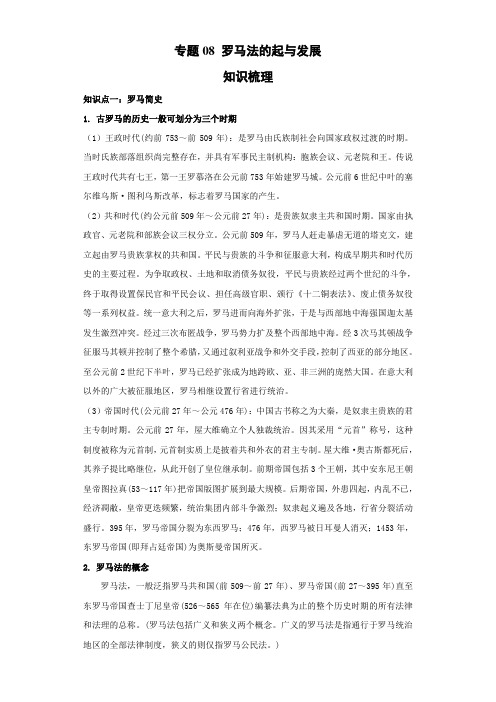 高考历史二轮复习核心考点 罗马法的起源与发展(含答案)