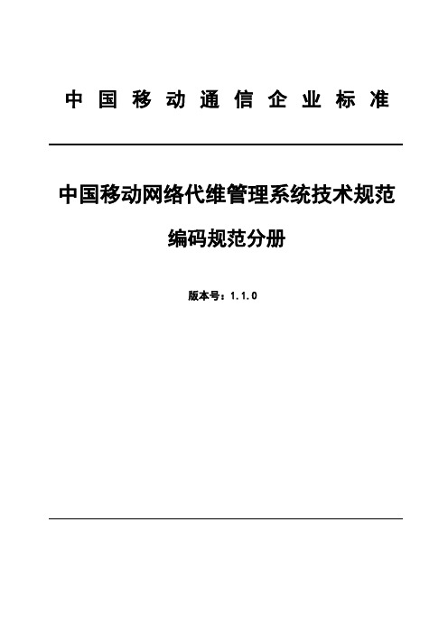 06 中国移动网络代维管理系统技术规范 编码规范分册