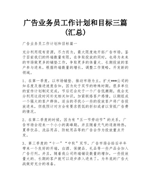 广告业务员工作计划和目标三篇(汇总)