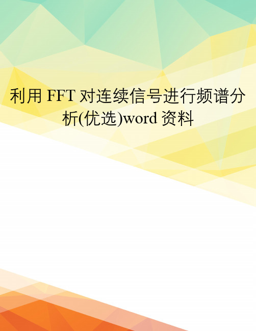 利用FFT对连续信号进行频谱分析(优选)word资料