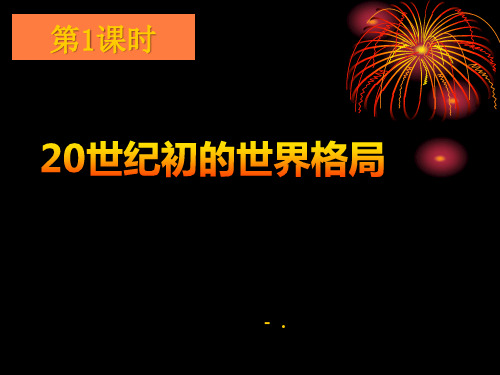 《20世纪初的世界格局》20世纪初的世界与中国PPT课件