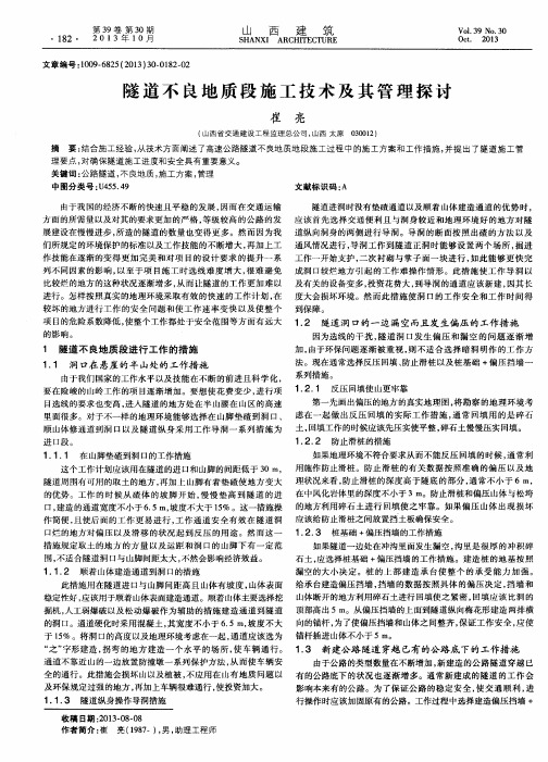 隧道不良地质段施工技术及其管理探讨