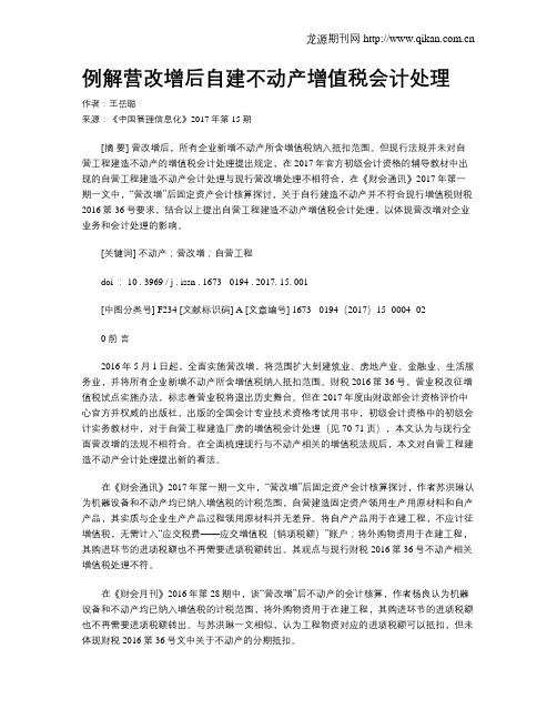 例解营改增后自建不动产增值税会计处理