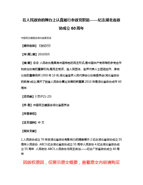 在人民政协的舞台上认真履行参政党职能——纪念湖北省政协成立60周年