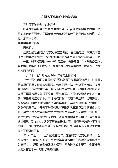 在财务工作例会上的发言稿