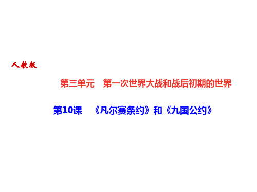 2019届人教部编版九年级历史下册课件：第10课 《凡尔赛条约》和《九国公约》(共31张PPT)