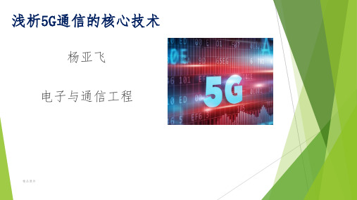 浅析5G的核心技术ppt课件