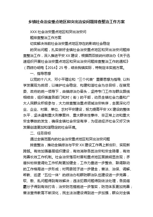 乡镇社会治安重点地区和突出治安问题排查整治工作方案