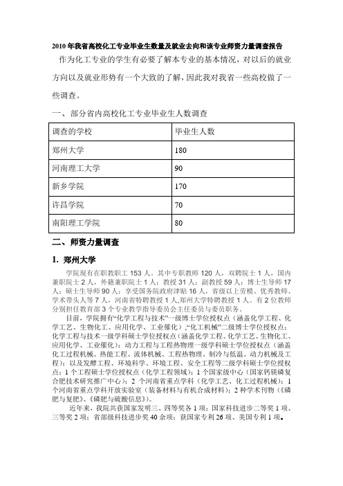 2010年我省高校化工专业毕业生数量及就业去向和该专业师资力量调查报告