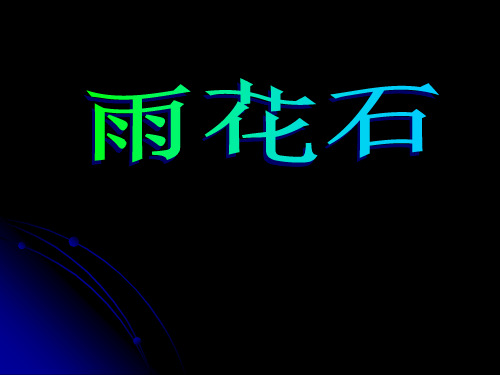 《雨花石》 最新小学精品公开课件