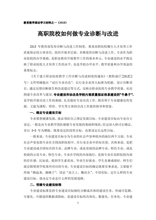 如何做专业诊断与改进-教育教学理论学习材料之一(2018)