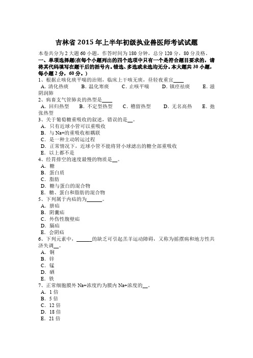 吉林省2015年上半年初级执业兽医师考试试题