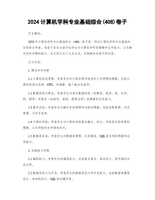 2024计算机学科专业基础综合(408)卷子