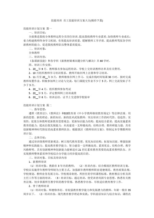 技能培训 员工技能培训方案大全(精彩7篇)