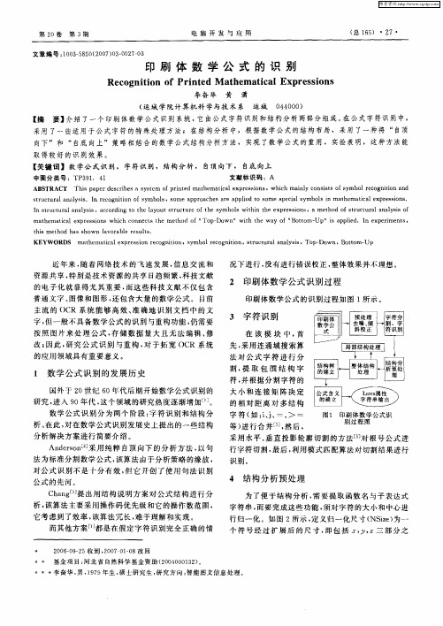 印刷体数学公式的识别