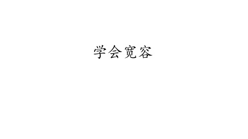 六年级道德与法治下册 (学会宽容)完善自我 健康成长教学课件