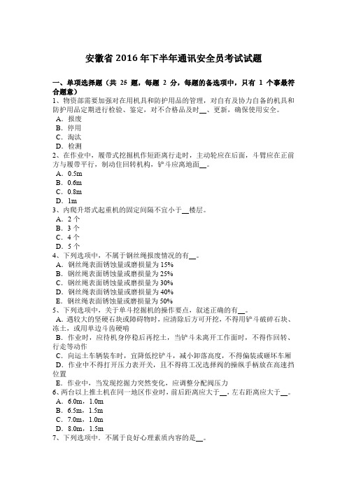 安徽省2016年下半年通讯安全员考试试题