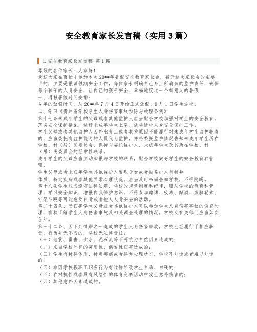 安全教育家长发言稿(实用3篇)