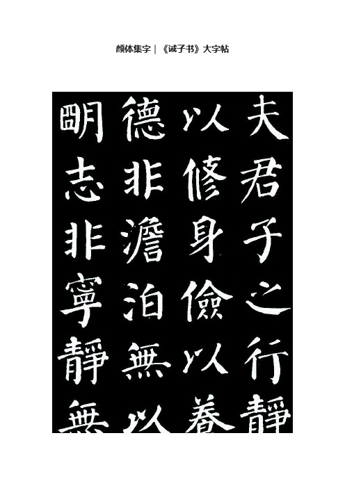 颜体集字｜《诫子书》大字帖