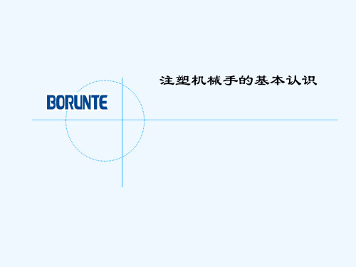 注塑机械手的基本认识概述